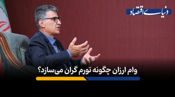وام ارزان چگونه تورم گران می‌سازد؟