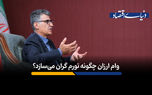 وام ارزان چگونه تورم گران می‌سازد؟