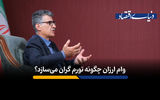 وام ارزان چگونه تورم گران می‌سازد؟