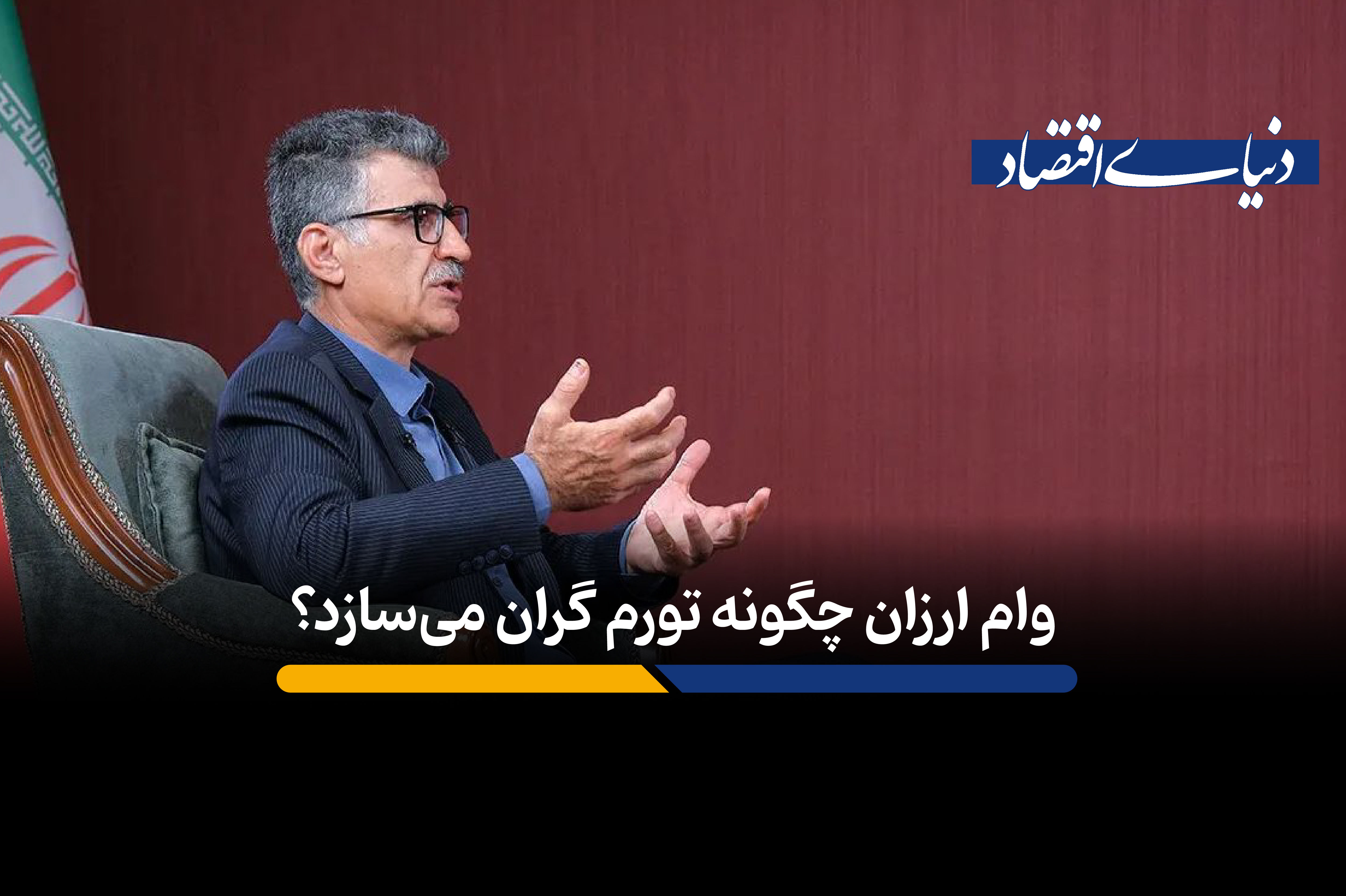 وام ارزان چگونه تورم گران می‌سازد؟
