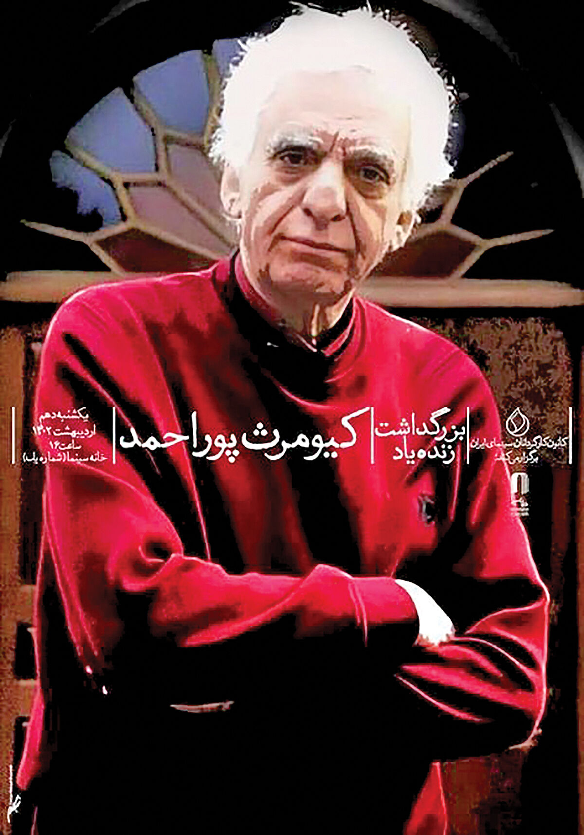 بزرگداشت کیومرث پوراحمد در خانه سینما