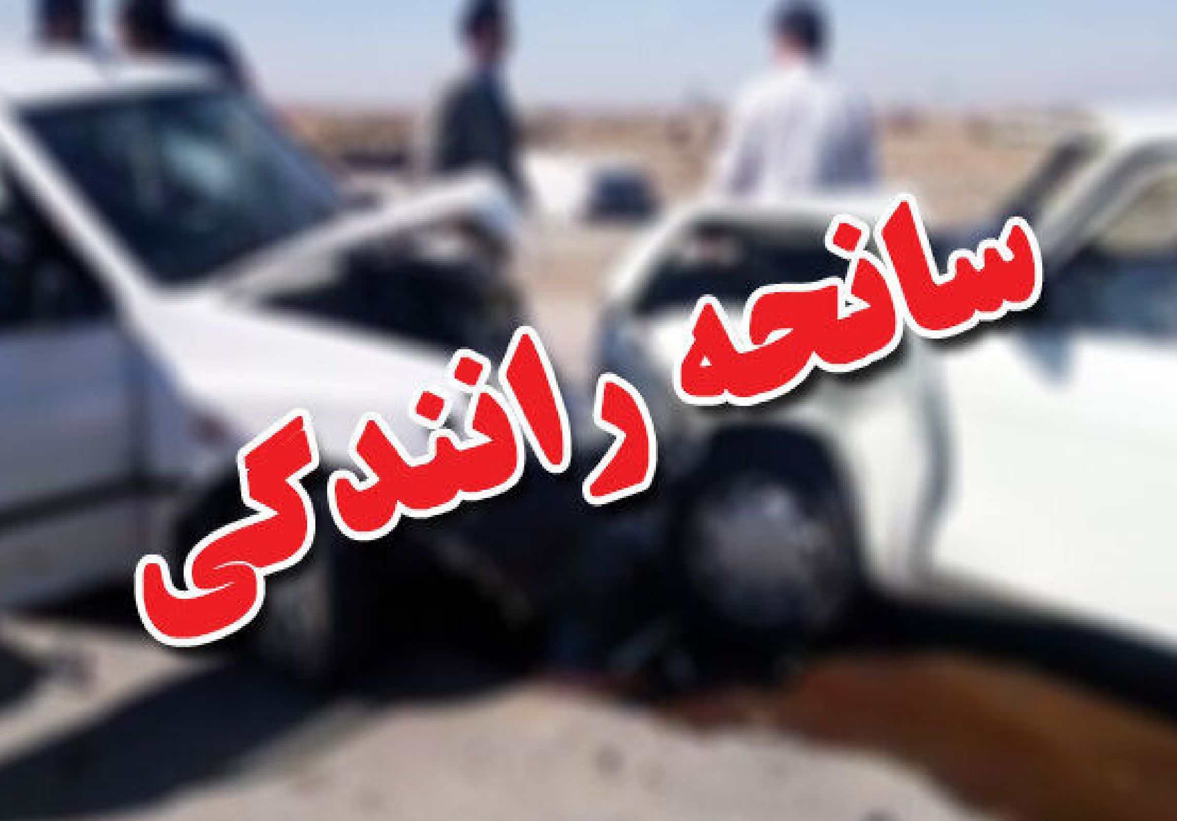 حادثه مرگبار در روز تاسوعا / 2 نفر جان باختند