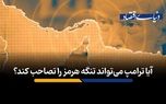 آیا ترامپ می‌تواند تنگه هرمز را تصاحب کند؟