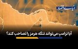آیا ترامپ می‌تواند تنگه هرمز را تصاحب کند؟