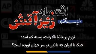 جنگ با ایران چه بلایی بر سر جهان آورده است؟