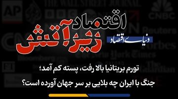 جنگ با ایران چه بلایی بر سر جهان آورده است؟