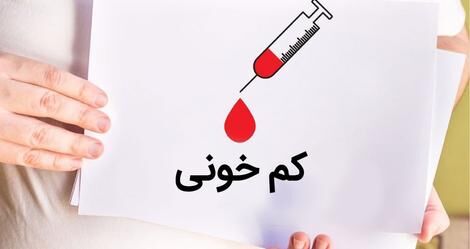 شش روش‌ کلیدی برای درمان کم‌ خونی