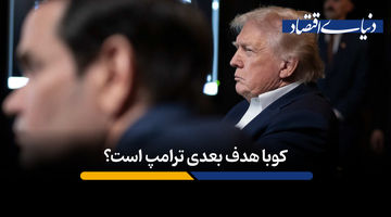  کوبا هدف بعدی ترامپ است؟