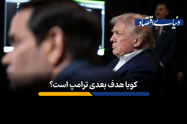  کوبا هدف بعدی ترامپ است؟