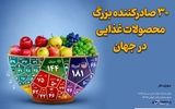  ۳۰ صادرکننده بزرگ‌ محصولات غذایی در جهان 