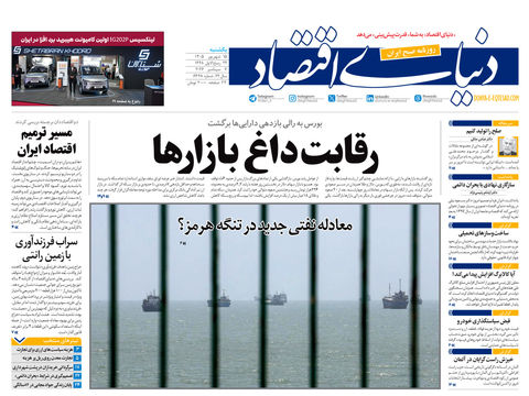 نسخه کامل شماره امروز روزنامه «دنیای‌ اقتصاد» را اینجا بخوانید