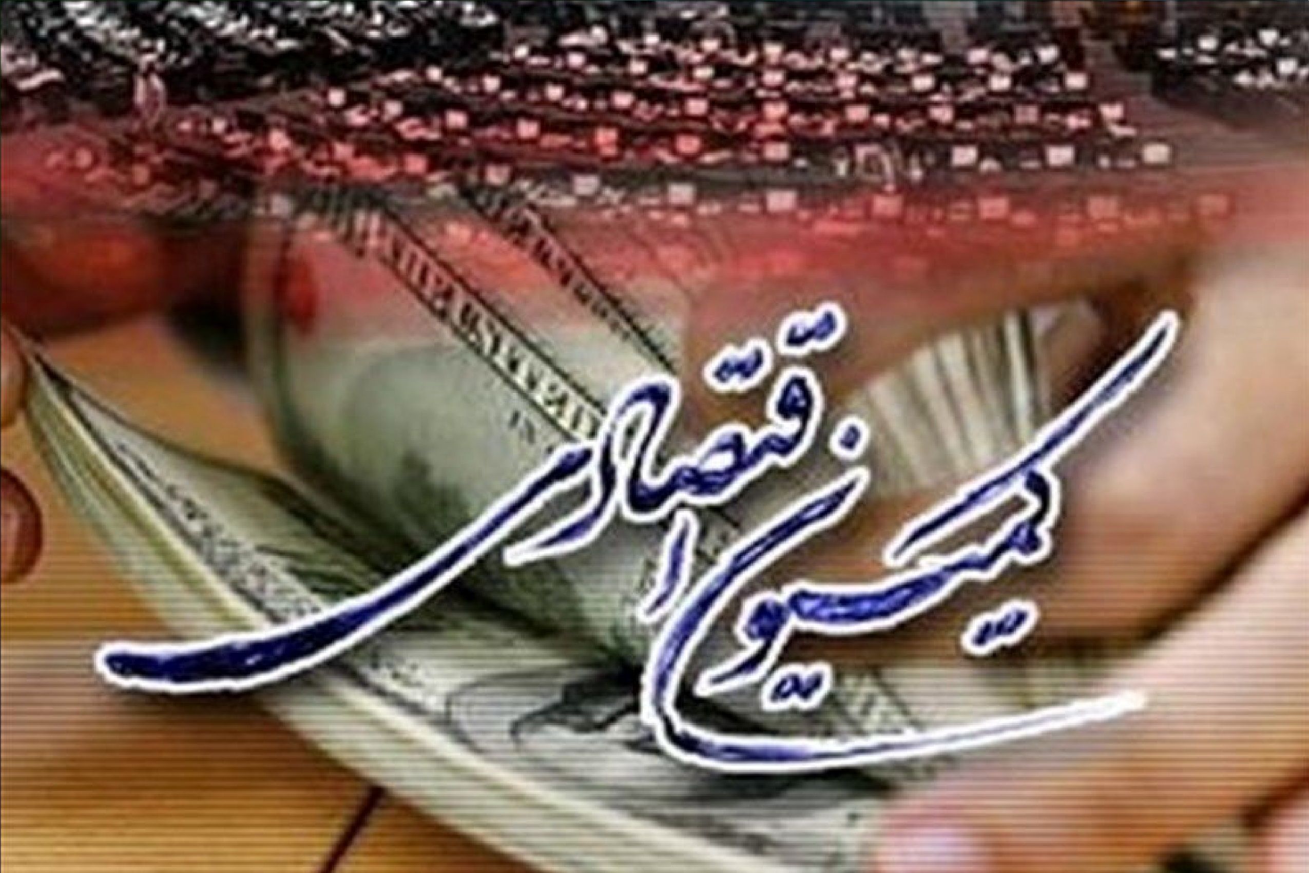 طرح تحقیق و تفحص از عملکرد بانک‌های دولتی تصویب شد