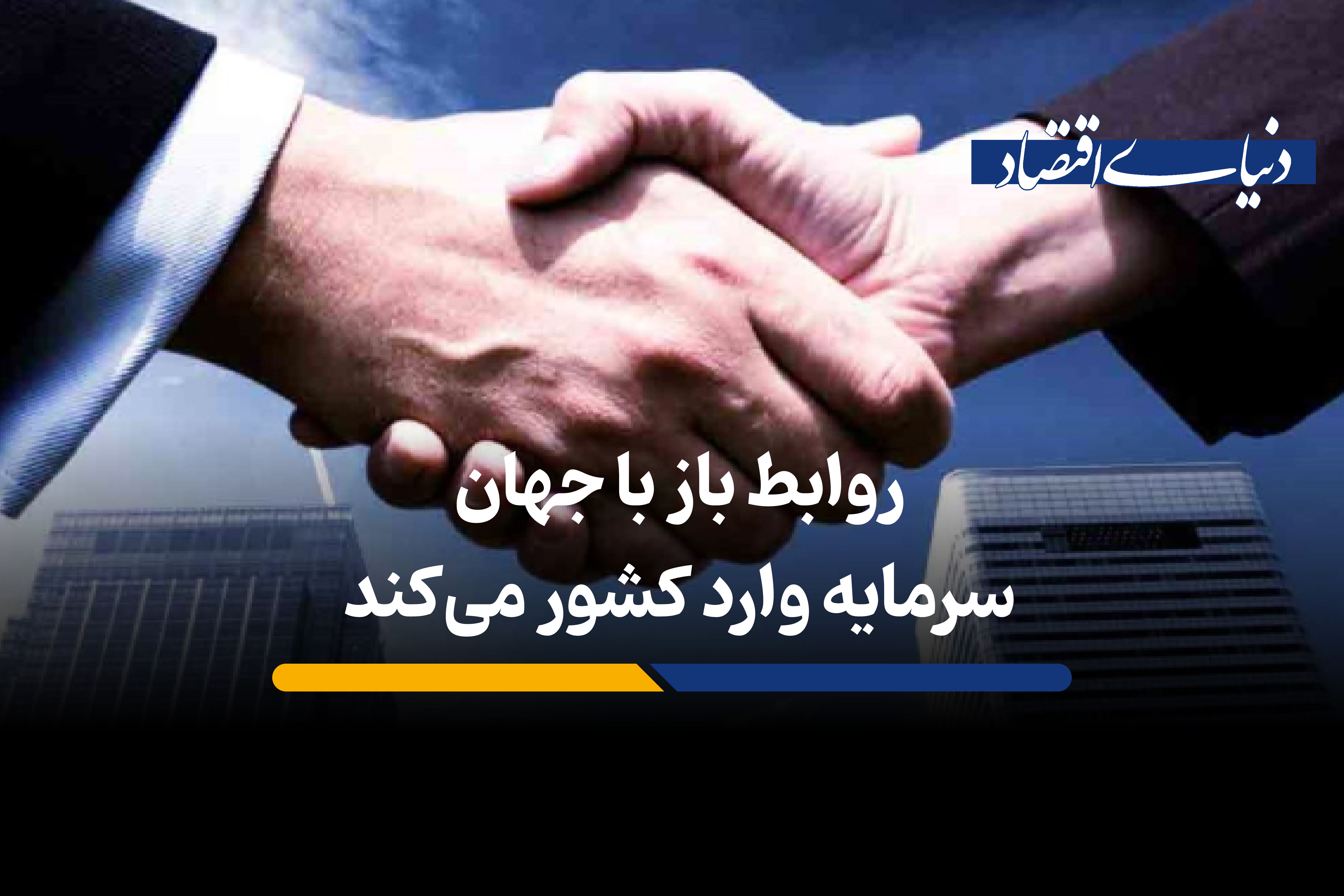 روابط باز با جهان سرمایه وارد کشور می‌کند