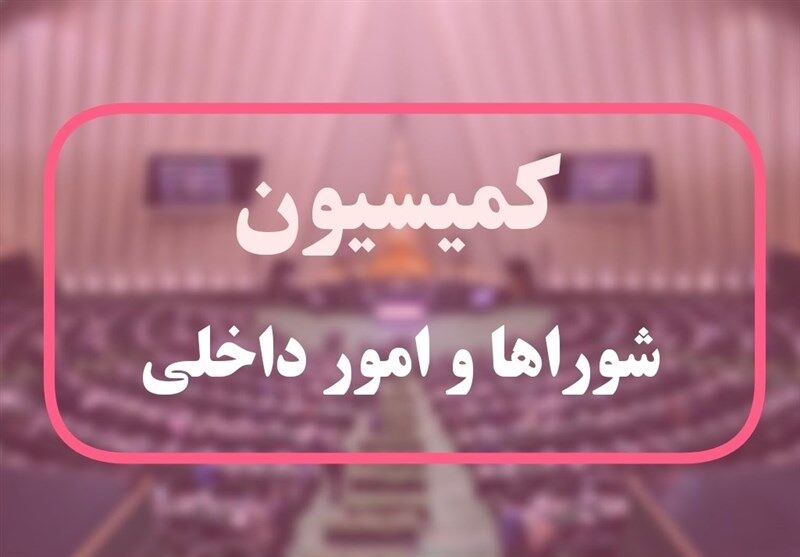 تصویب کلیات طرح تشکیل وزارت مدیریت بحران