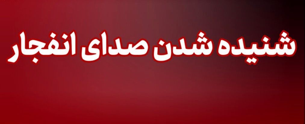 فوری/ شنیده شدن صدای انفجار در قشم و بندرعباس