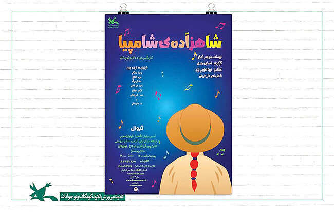 «شاهزاده شامپیا» برای کودکان به صحنه می‌آید