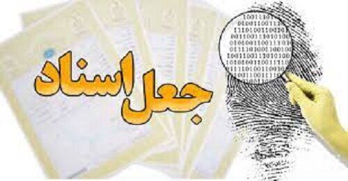 دستگیری اعضای باندی جعل اسناد توسط قوه قضاییه