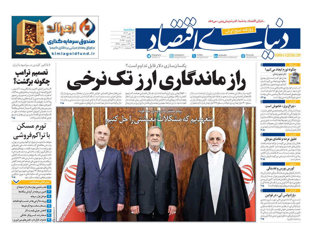 نسخه کامل شماره امروز روزنامه دنیای‌اقتصاد را اینجا بخوانید