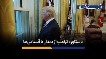 دستاورد ترامپ از دیدار با آسیایی‌ها: برد اقتصادی یا نمایش سیاسی؟
