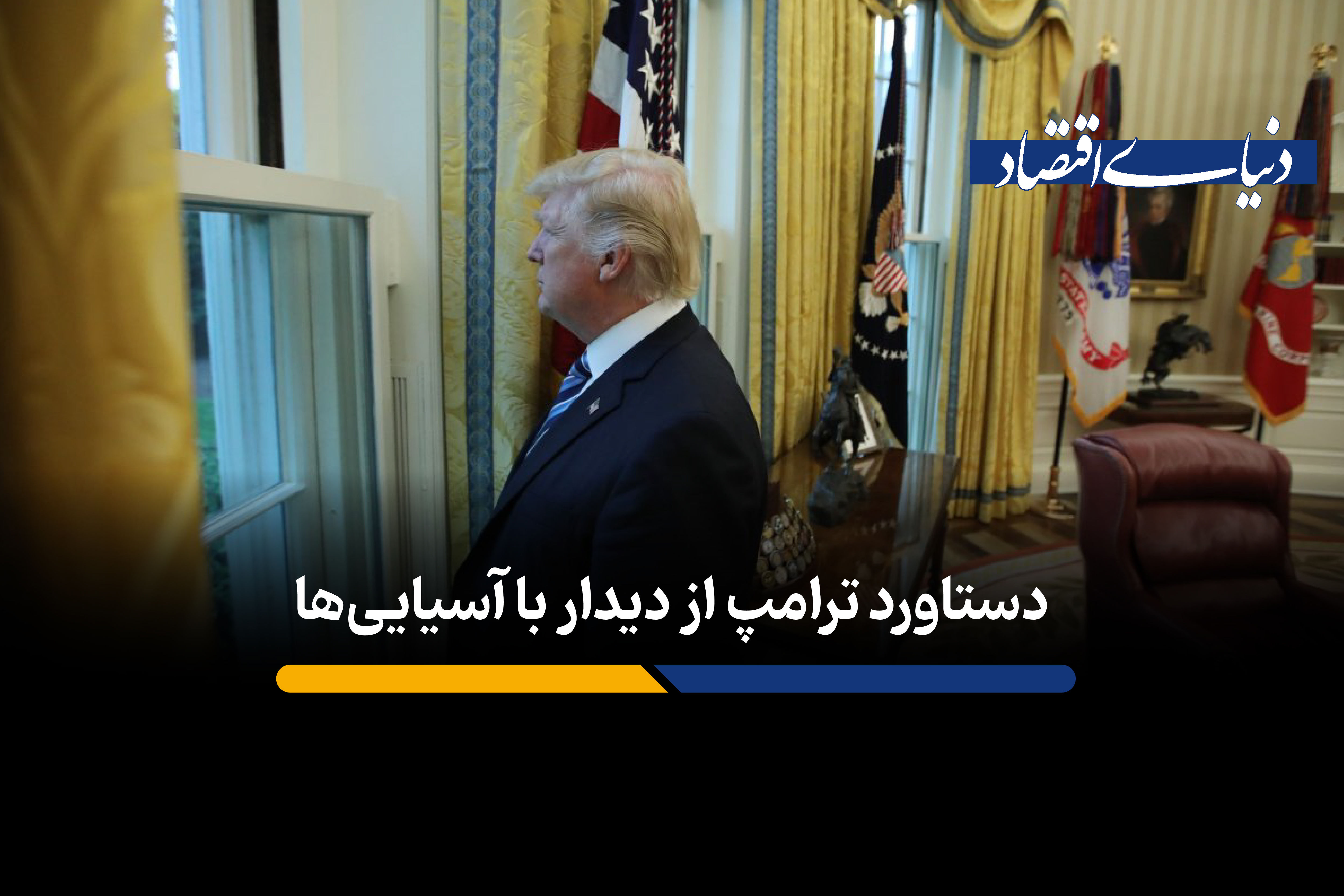 دستاورد ترامپ از دیدار با آسیاییها: برد اقتصادی یا نمایش سیاسی؟