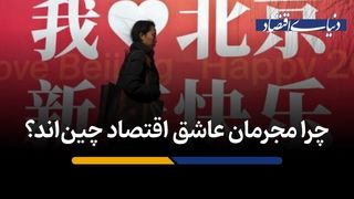 چرا مجرمان عاشق اقتصاد چین‌اند؟