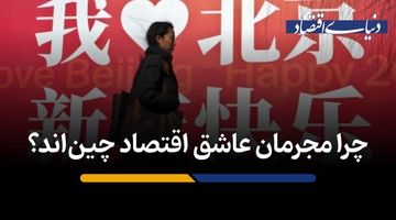 چرا مجرمان عاشق اقتصاد چین‌اند؟