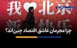 چرا مجرمان عاشق اقتصاد چین‌اند؟