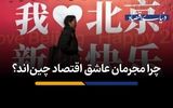 چرا مجرمان عاشق اقتصاد چین‌اند؟