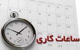 شناوری ساعت کاری برای مادران فرزندان خردسال/ ساعت کاری جدید ادارات از فردا در کشور اجرا می‌شود