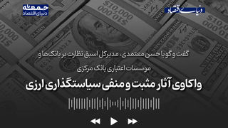 واکاوی آثار مثبت و منفی سیاستگذاری‌های ارزی 
