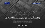 واکاوی آثار مثبت و منفی سیاستگذاری‌های ارزی 
