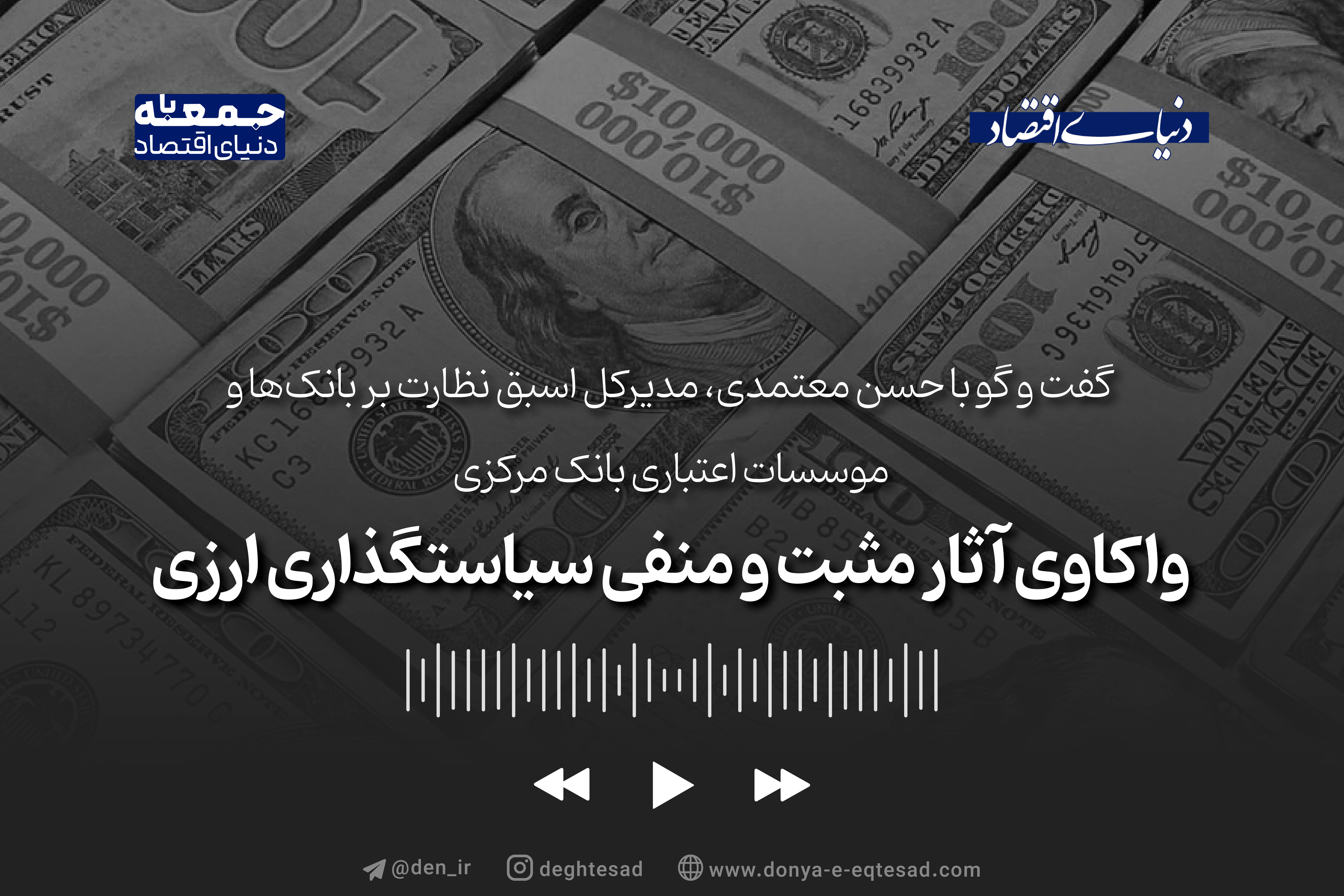 واکاوی آثار مثبت و منفی سیاستگذاریهای ارزی