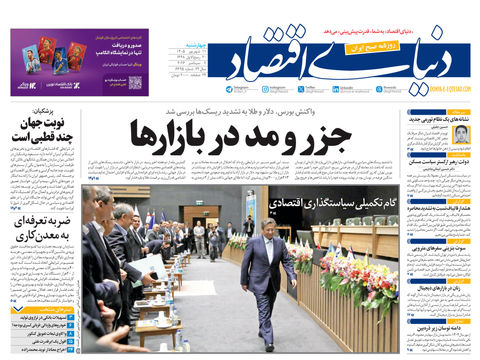 نسخه کامل شماره امروز روزنامه «دنیای‌ اقتصاد» را اینجا بخوانید