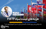 هزینه های لیست سیاه FATF