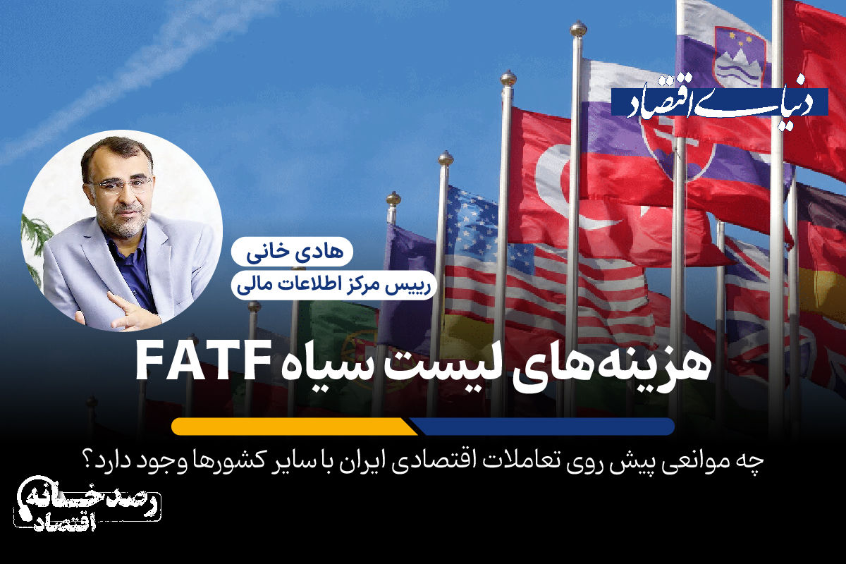 هزینه های لیست سیاه FATF