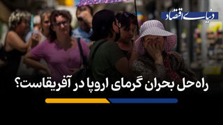 راه‌حل بحران گرمای اروپا در آفریقاست؟