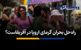 راه‌حل بحران گرمای اروپا در آفریقاست؟