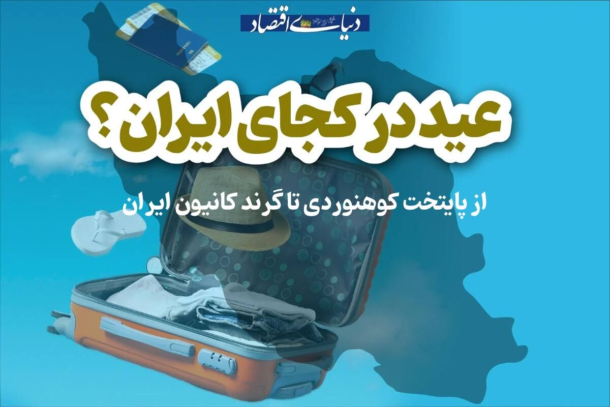 از پایتخت کوهنوردی تا گرند کانیون ایران