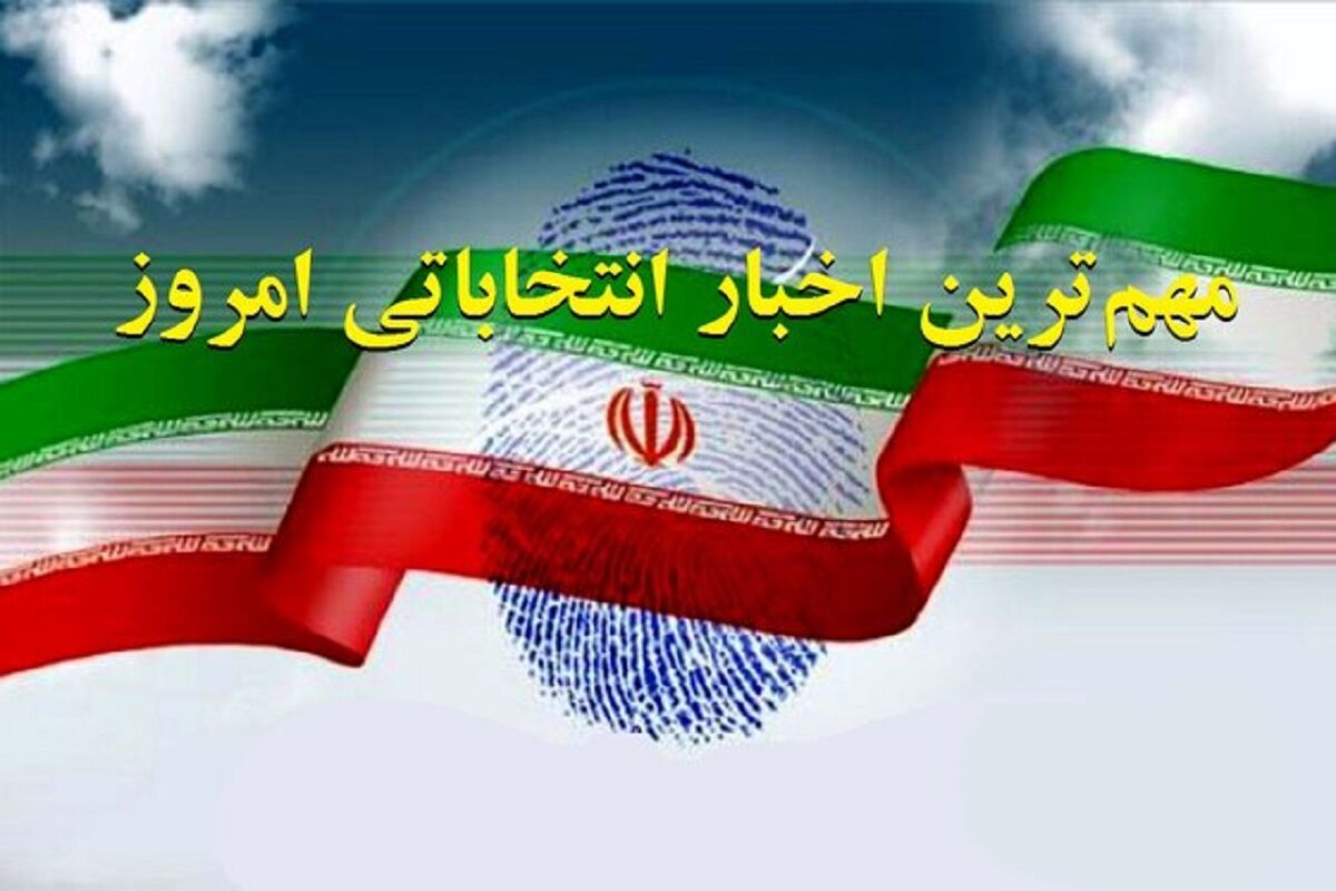 تنور انتخابات داغ شد/ چه کسانی به میدان آمدند؟+عکس و اینفوگرافیک