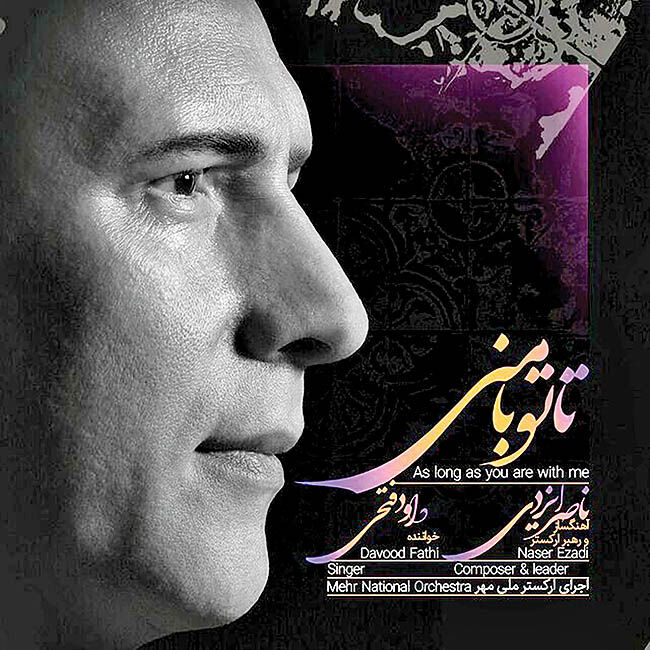 تا تو با منی