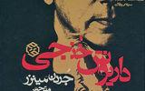 نقد و بررسی کتاب «داریوش خنجی» در خانه سینما