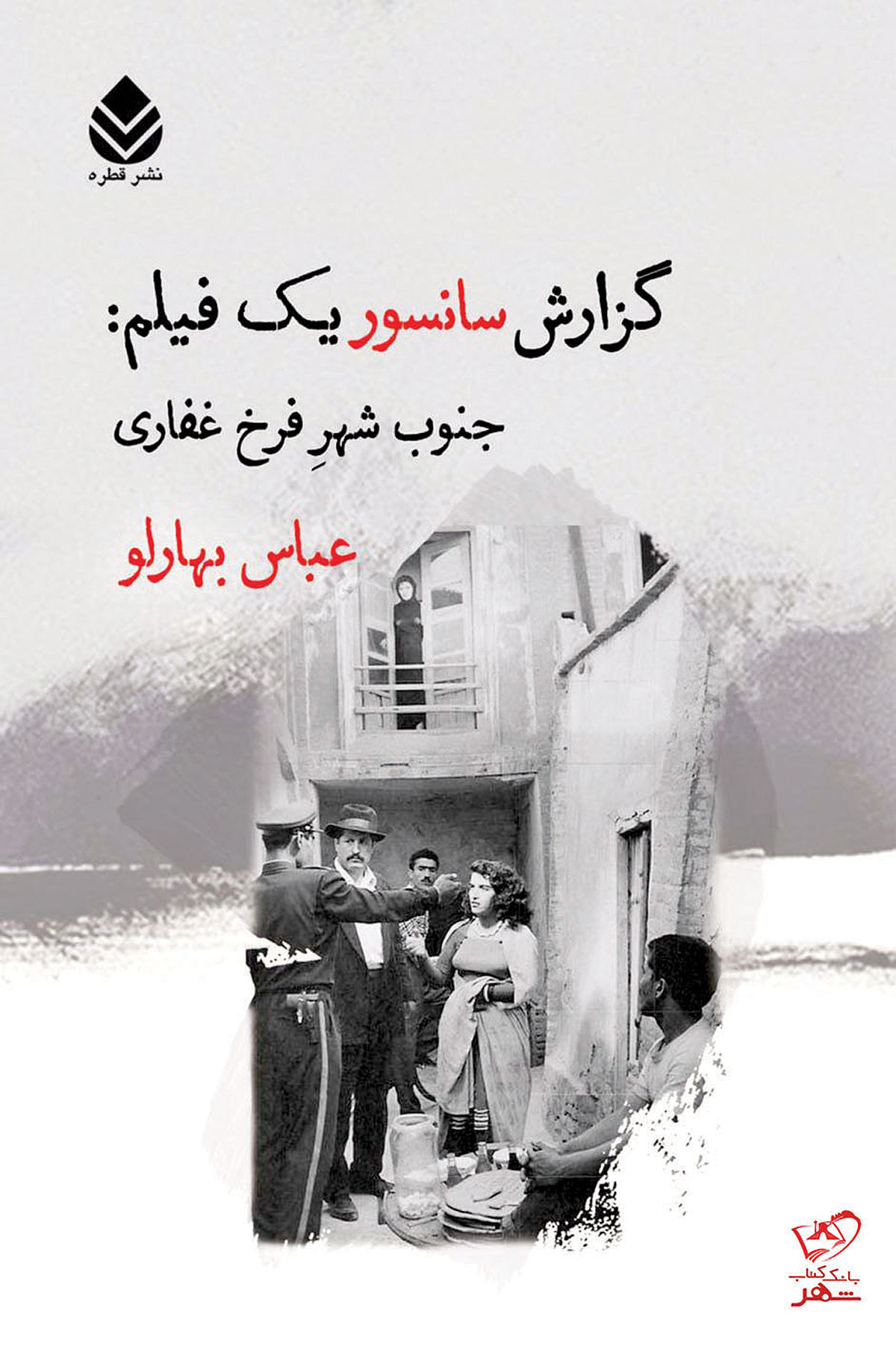 گزارش سانسور فیلم فرخ غفاری در یک کتاب