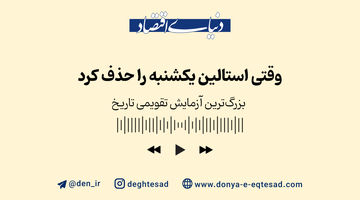 وقتی استالین یکشنبه را حذف کرد 