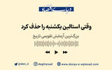 وقتی استالین یکشنبه را حذف کرد 