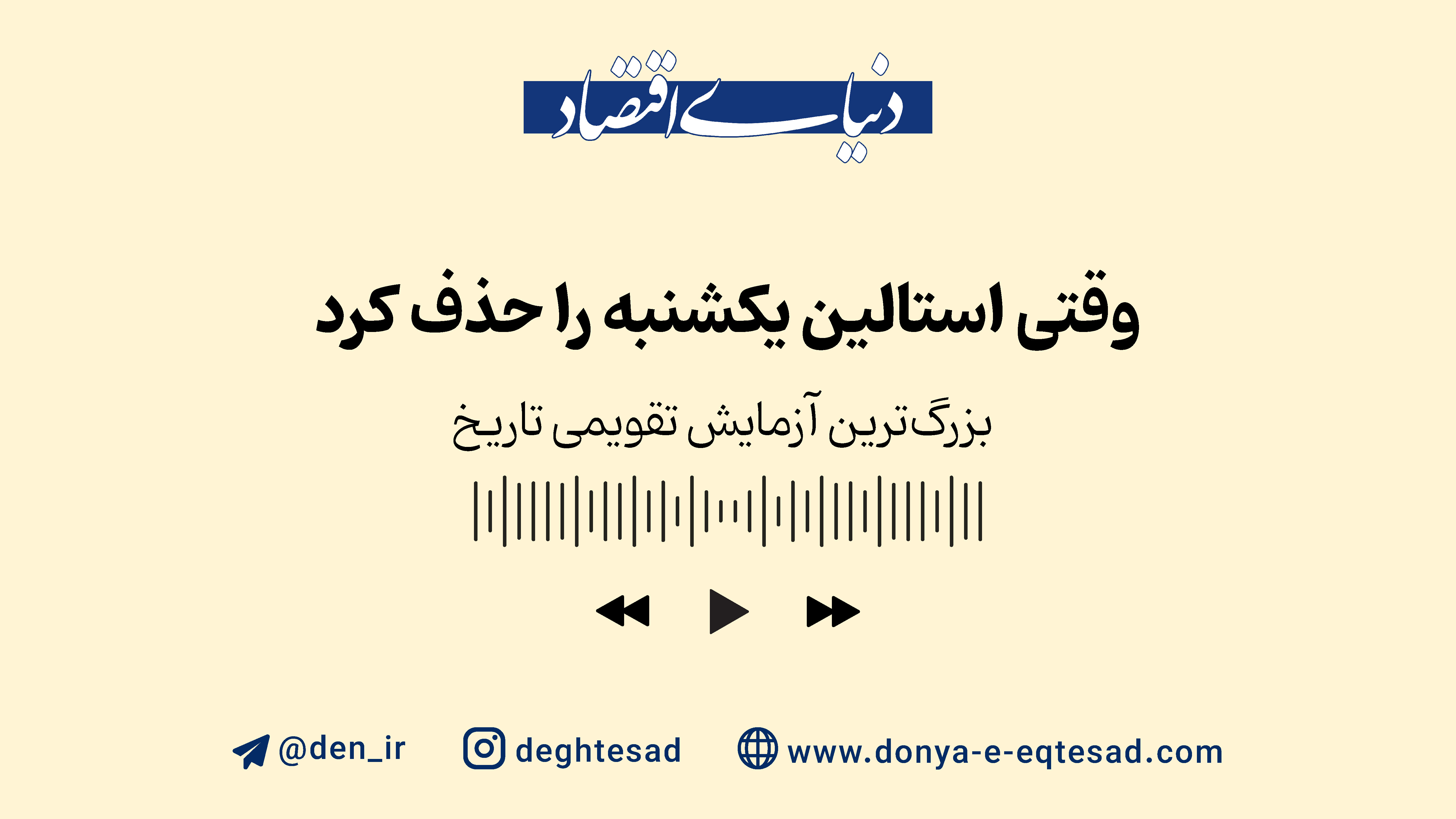 وقتی استالین یکشنبه را حذف کرد 