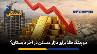 دوپینگ طلا برای بازار مسکن در آخر تابستان؟