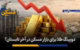 دوپینگ طلا برای بازار مسکن در آخر تابستان؟