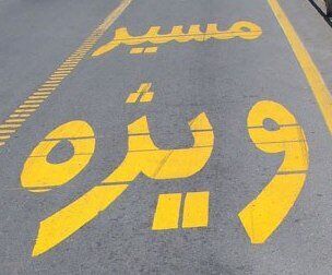 این مقامات مجاز به عبور از خط ویژه هستند