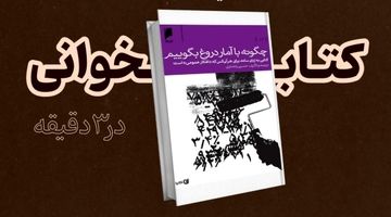 چگونه با آمار دروغ بگوییم؟