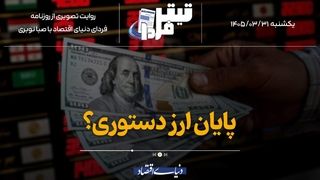 پایان ارز دستوری؟